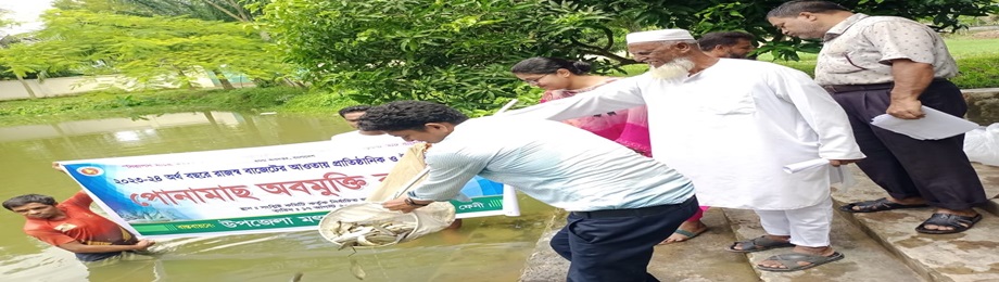 পোনা অবমুক্তি-২০২৩