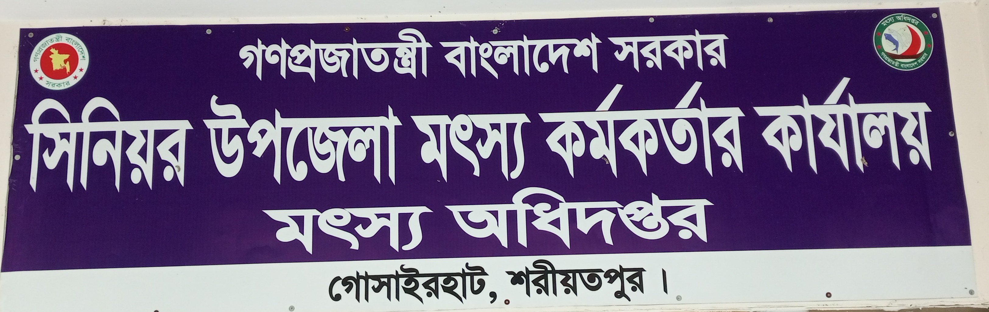 সিনিয়র উপজেলা মৎস্য কর্মকর্তার কার্যালয়, গোসাইরহাট, শরীয়তপুর।