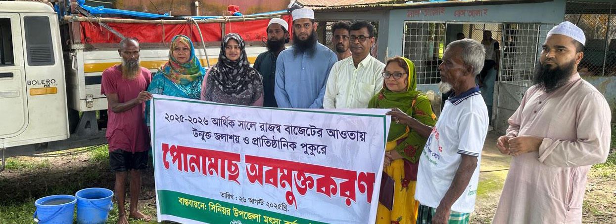 পোনামাছ অবমুক্তি 2025