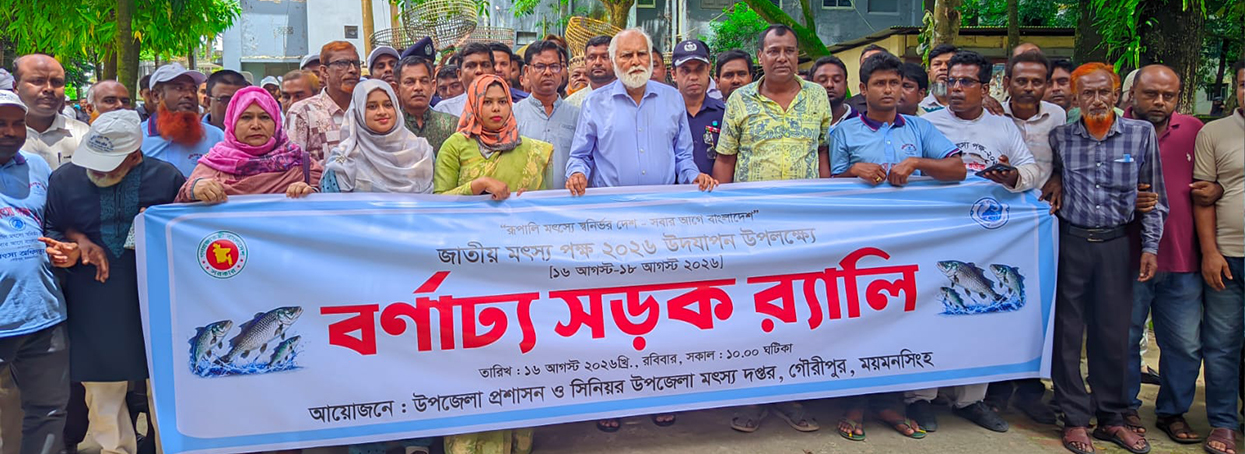 জাতীয় মৎস্য পক্ষ 2026