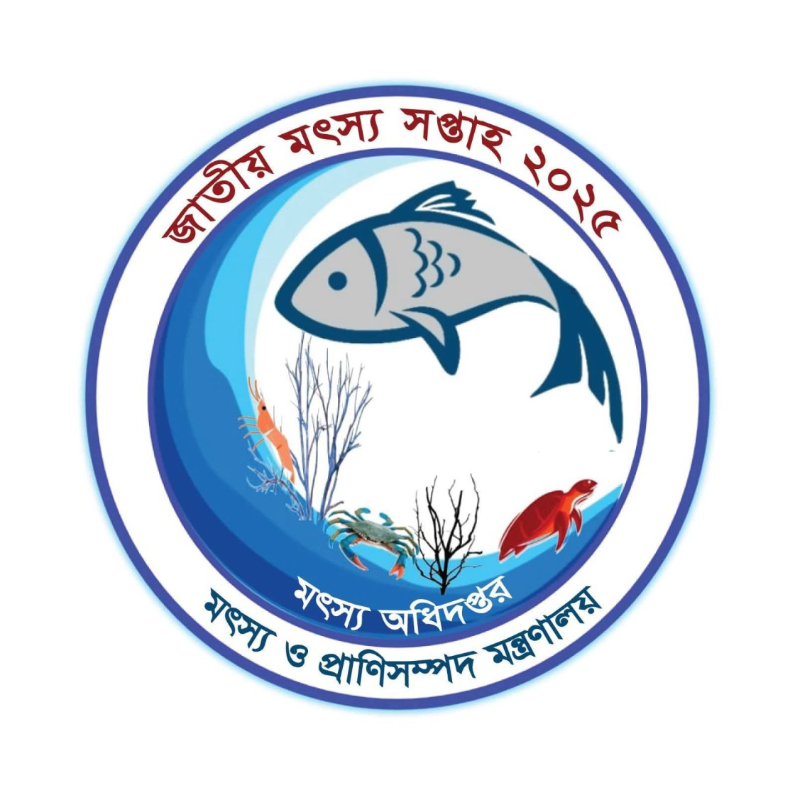 জাতীয় মৎস্য সপ্তাহ ২০২৫