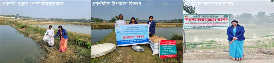 মৎস্য বিষয়ক কার্যক্রম