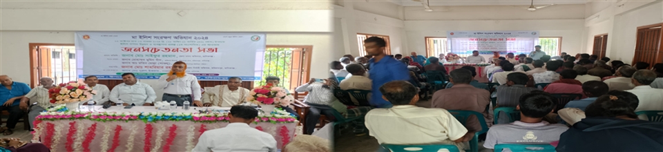 মা ইলিশ রক্ষা কার্যক্রম ২০২৪ বাস্তবায়নে জনসচেতনতা সভা