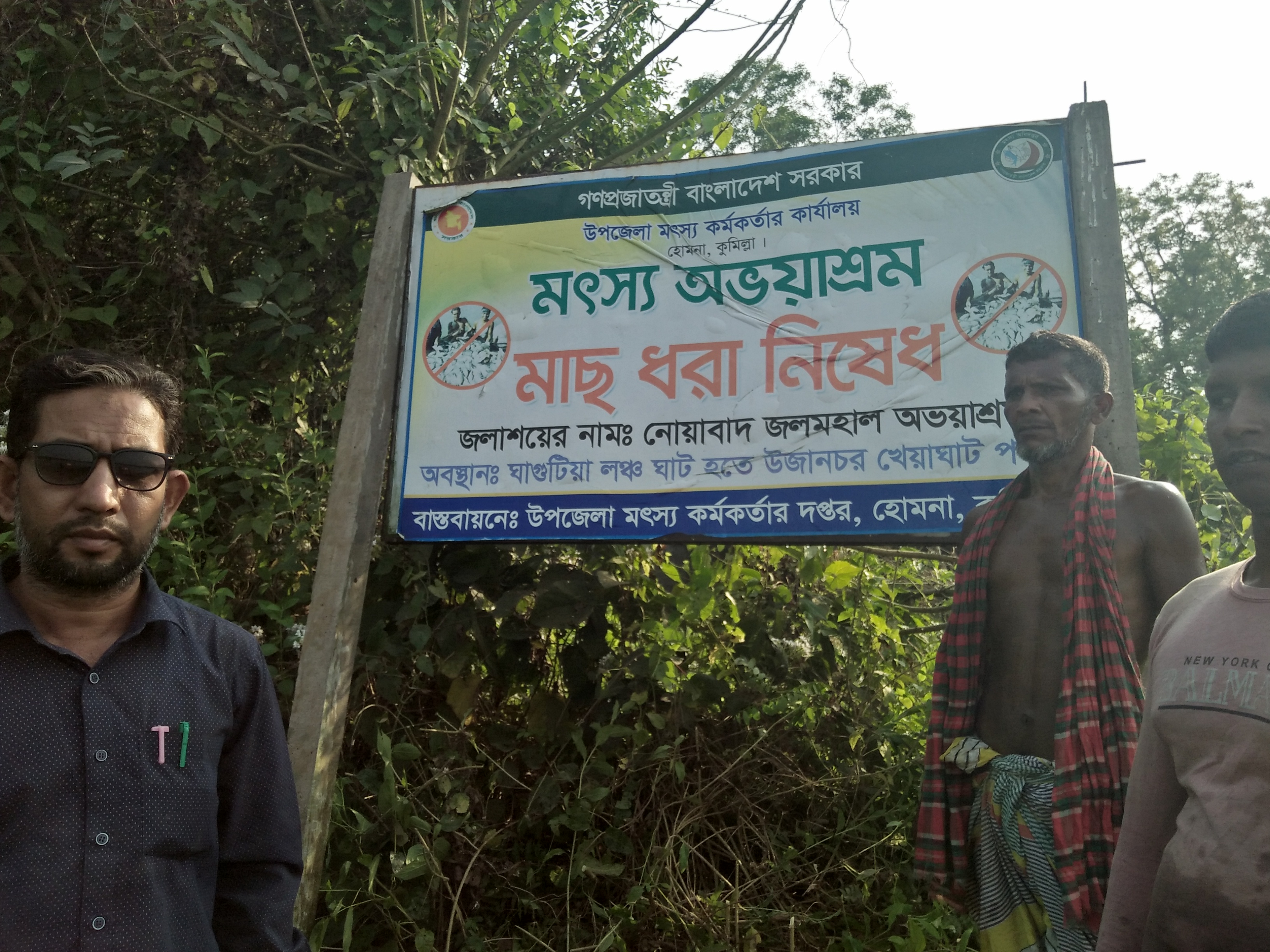 মৎস্য অভয়াশ্রম বাস্তবায়ন