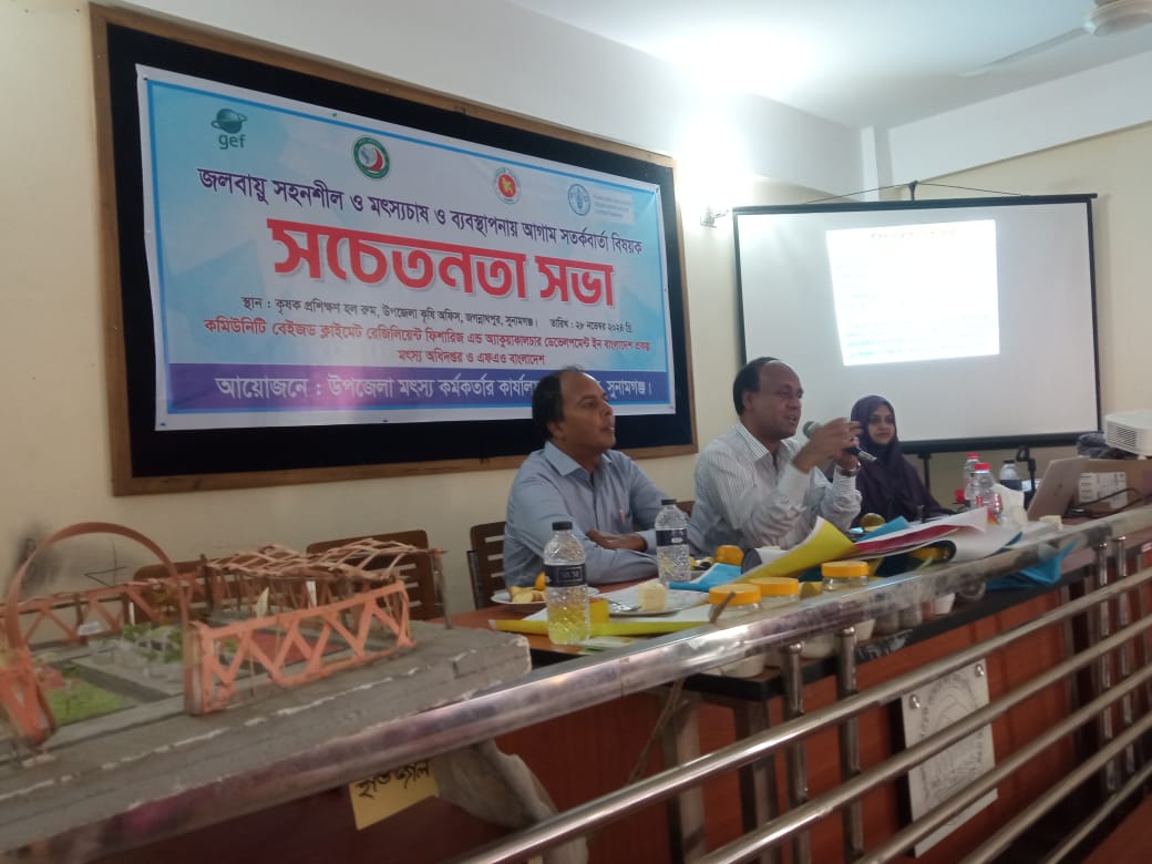 জলবায়ু সহনশীল মৎস্য ও ব্যবস্থাপনায় আগাম সতর্কতা বিষয়ে সচেতনতা সভা