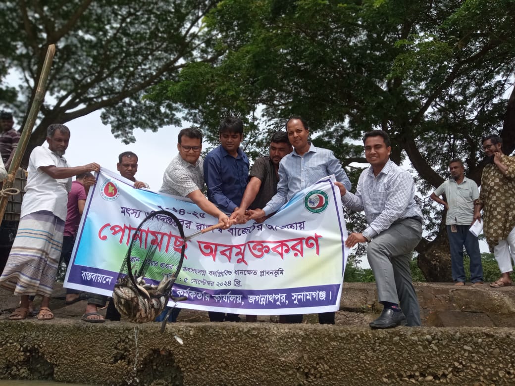 পোনা মাছ অবমুক্তকরণ