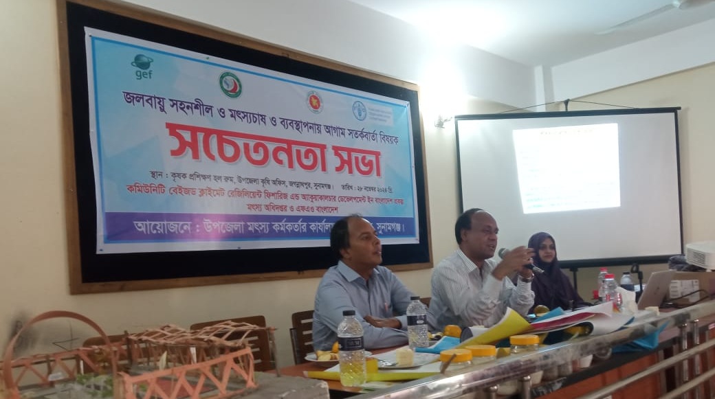 জলবায়ু সহনশীল মৎস্য ও ব্যবস্থাপনায় আগাম সতর্কতা বিষয়ে সচেতনতা সভা