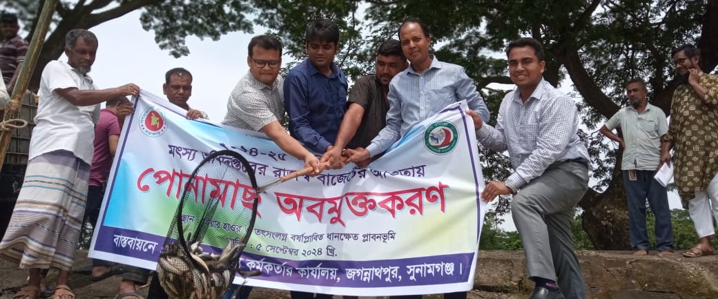 পোনা মাছ অবমুক্তকরণ