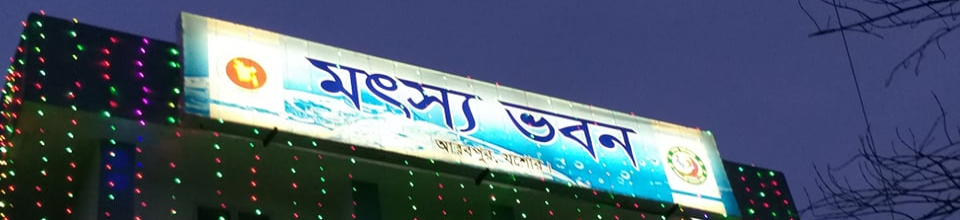 মৎস্য ভবন যশোর