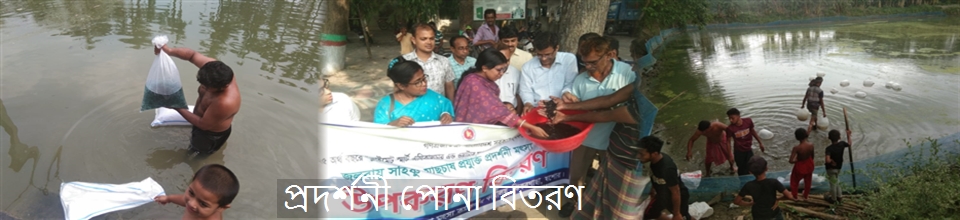 প্রদর্শনী পোনা বিতরণ