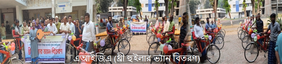 এআইজিএ (থ্রী হুইলার ভ্যান বিতরণ)