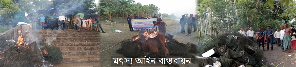 মৎস্য আইন বাস্তবায়ন