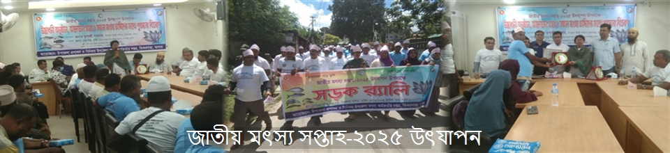 জাতীয় মৎস্য সপ্তাহ-২০২৫ উৎযাপন