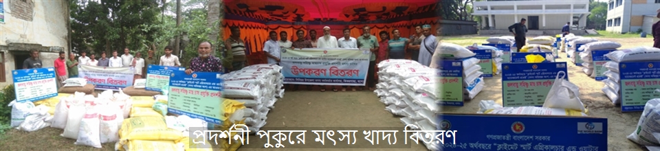 প্রদর্শনী পুকুরে মৎস্য খাদ্য বিতরণ