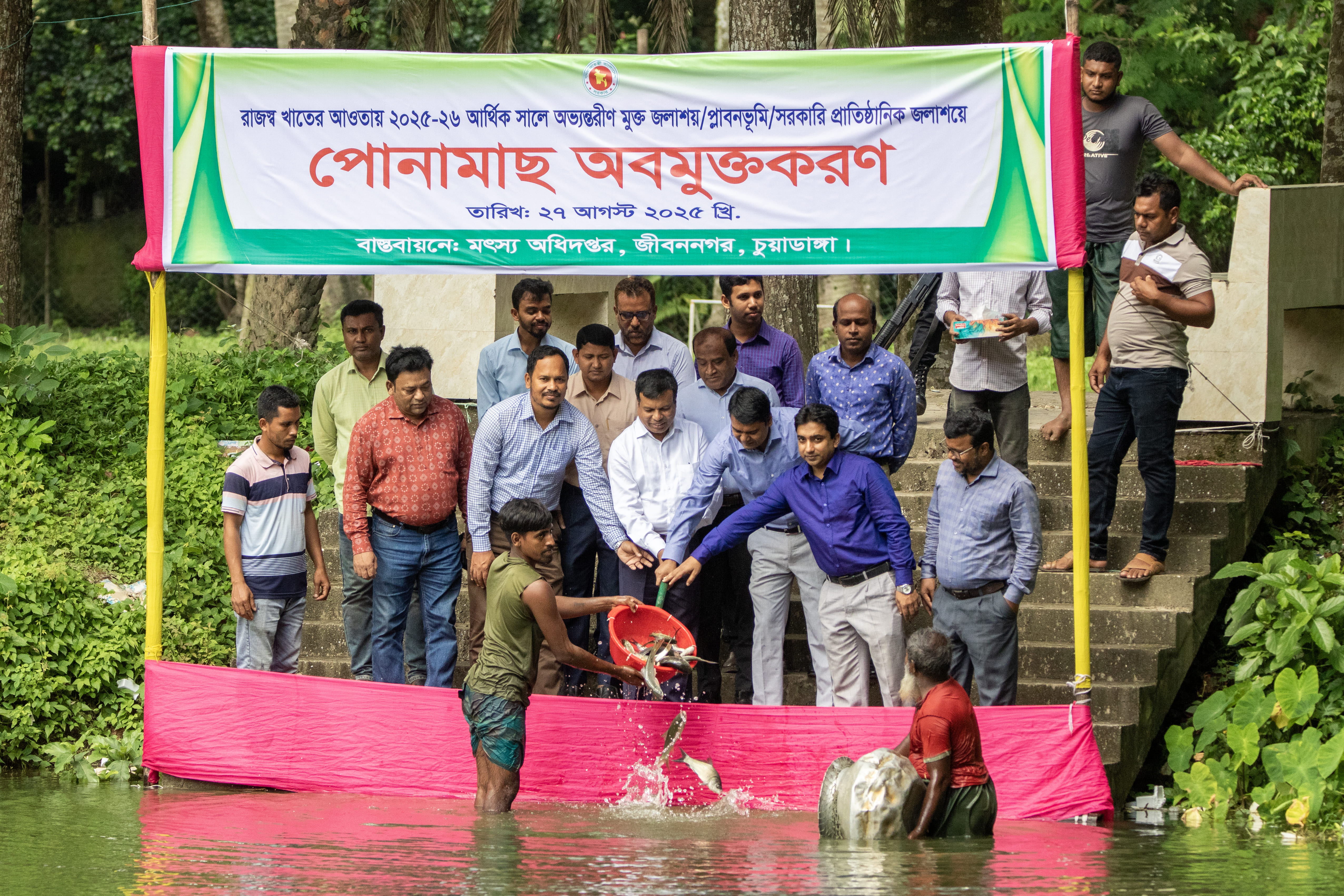 মাছের পোনা অবমুক্তকরণ