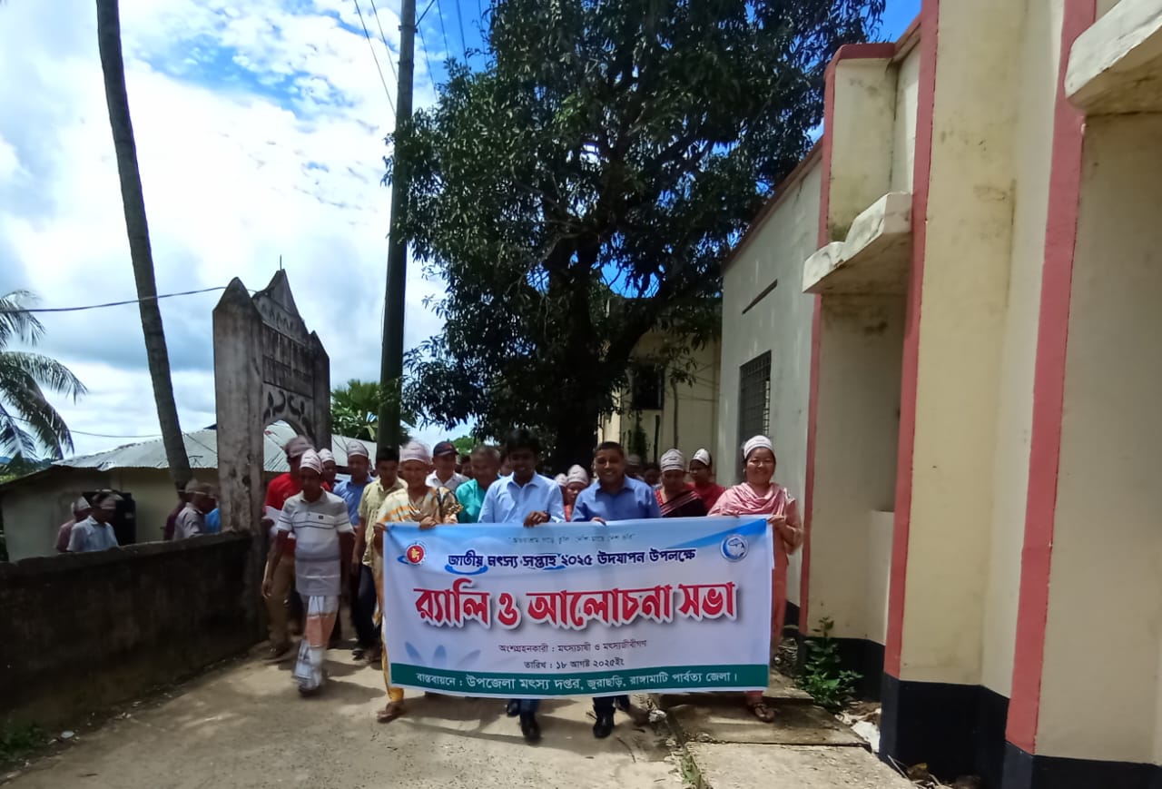 জাতীয় মৎস্য সপ্তাহ ২০২৫ উদযাপন উপলক্ষে র‌্যালি