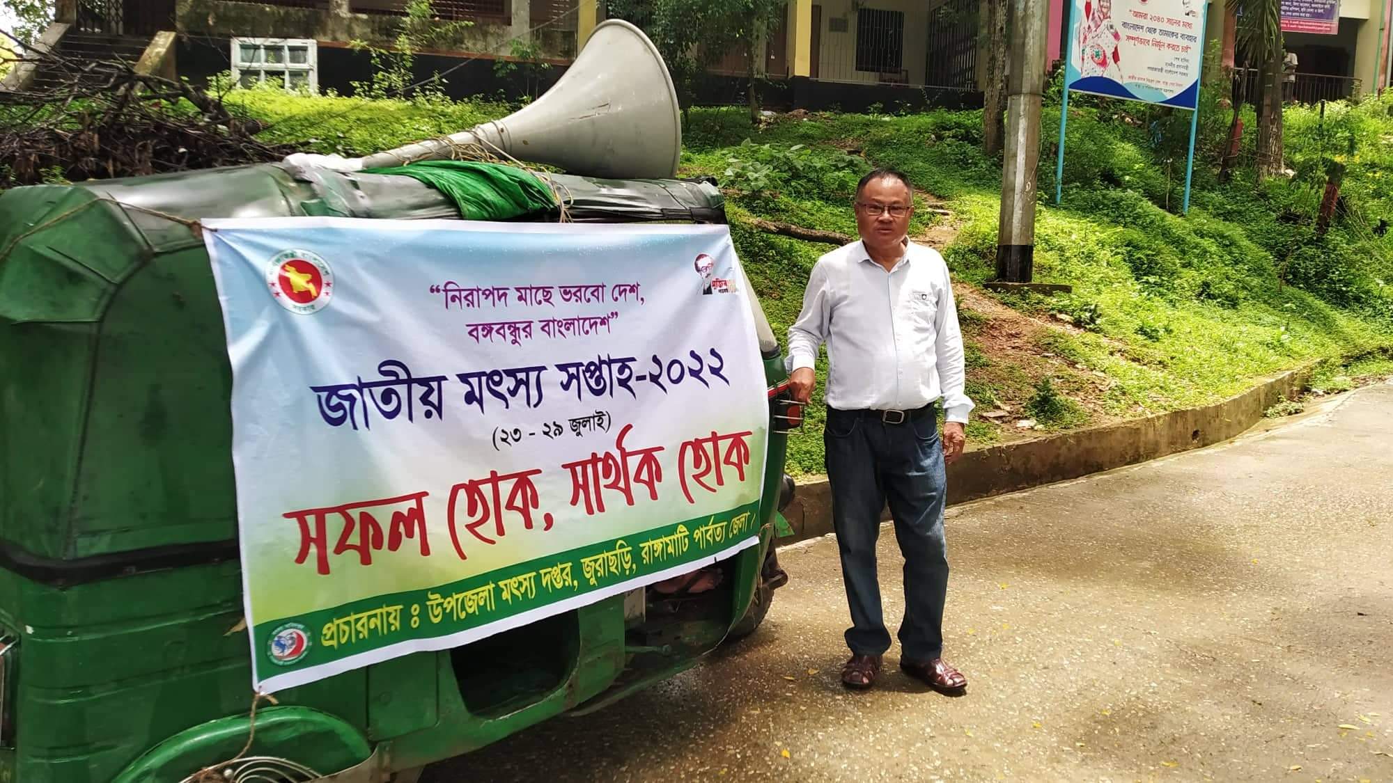 জাতীয় মৎস্য সপ্তাহ ২০২২ উপলক্ষে মাইকিং এর মাধ্যমে ব্যাপক প্রচারণা । তারিখঃ ২৩/৭/২০২২ স্থানঃ উপজেলা সদর , জুরাছড়ি, রাঙ্গামাটি ।