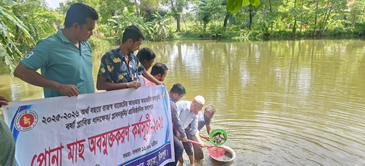 পোনা অবমুক্ত করণ২০২৫-২৬