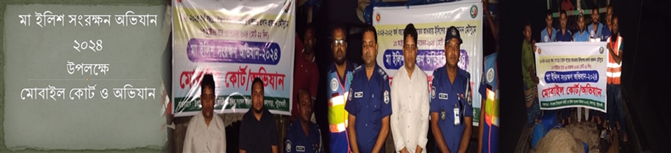 মা ইলিশ সংরক্ষন ২০২৪ উপলক্ষে মোবাইল কোর্ট