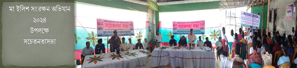 মা ইলিশ সংরক্ষন ২০২৪ উপলক্ষে সচেতনতা সভা