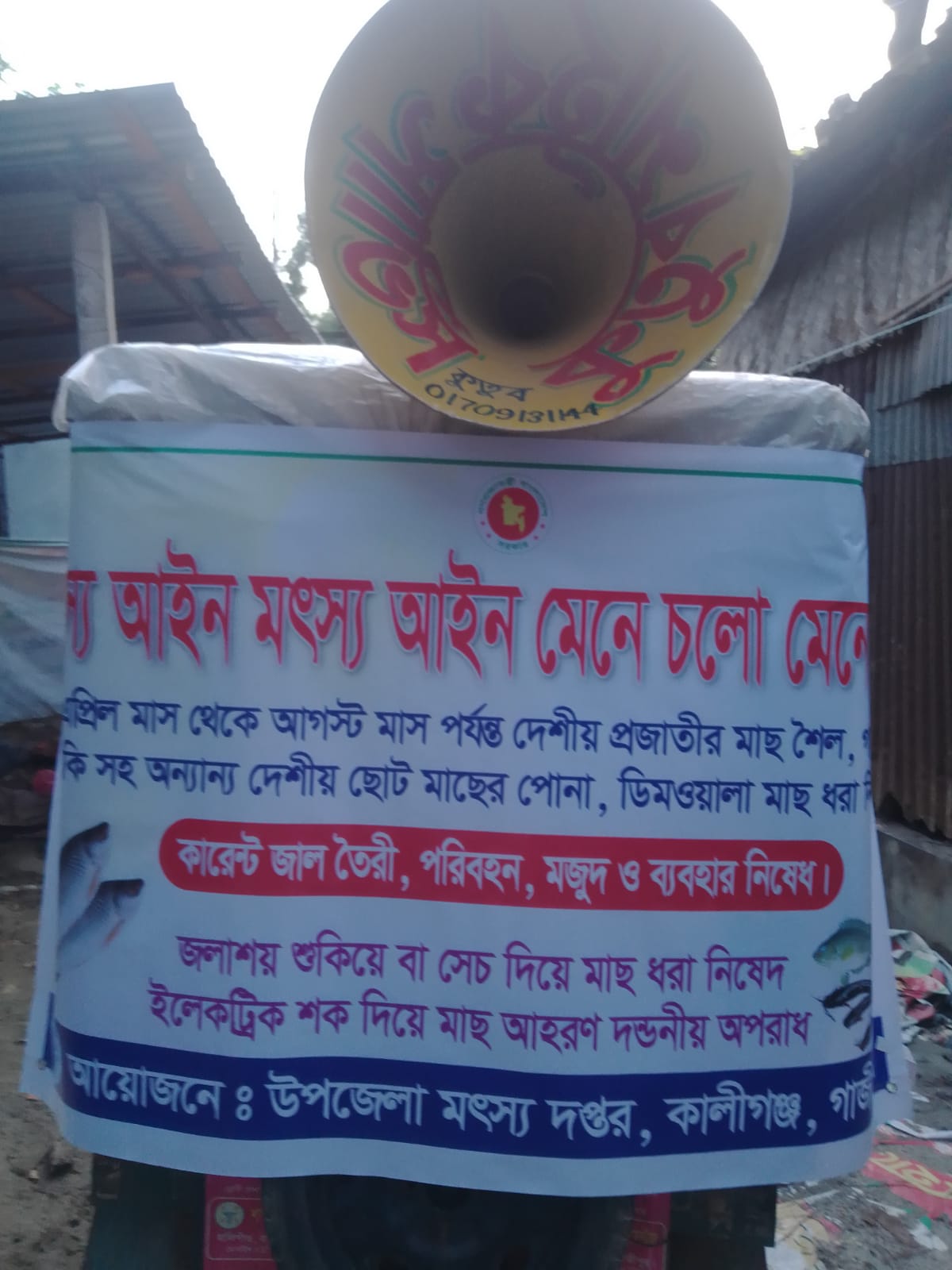 প্রচারণা মৎস্য আইন