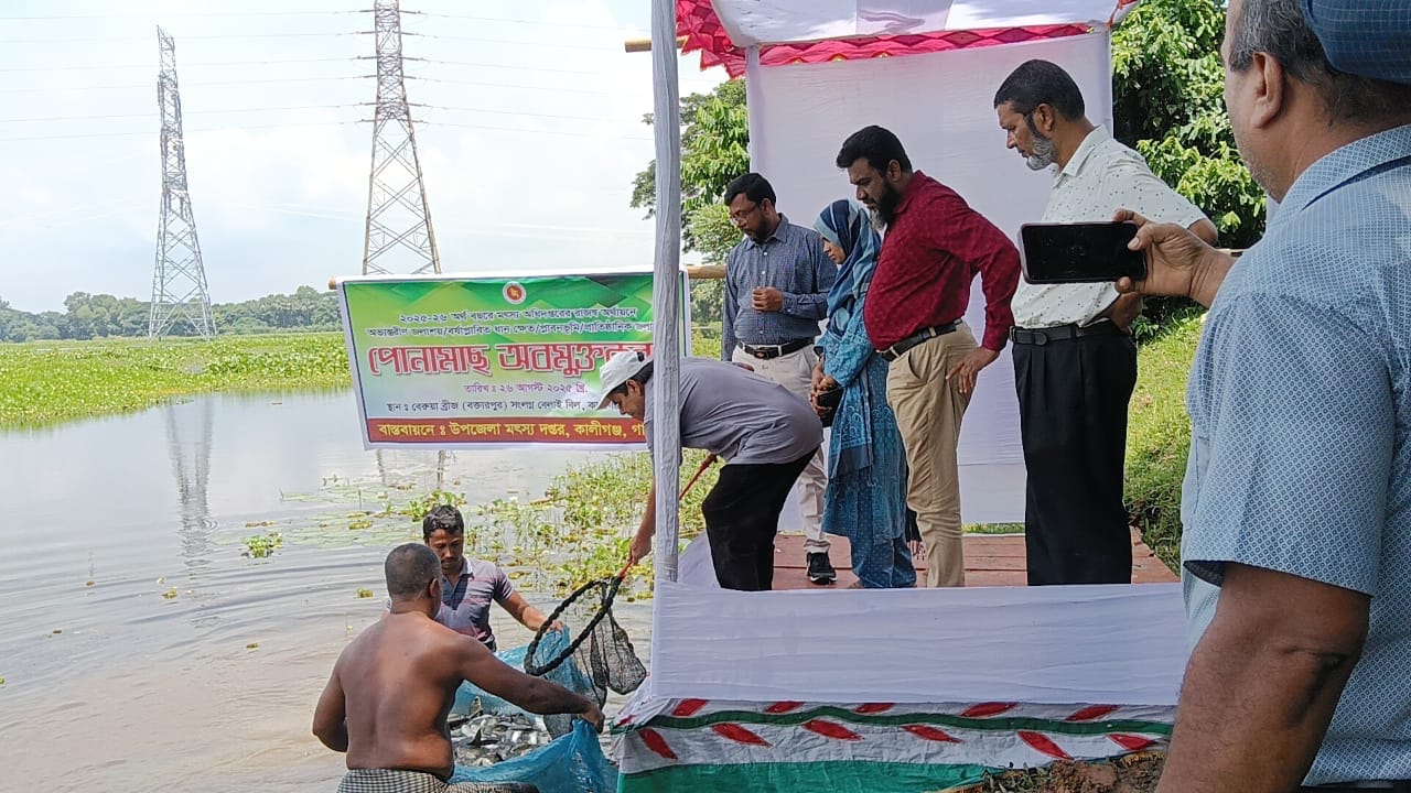 পোনা অবমুক্তি ২০২৫-২৬