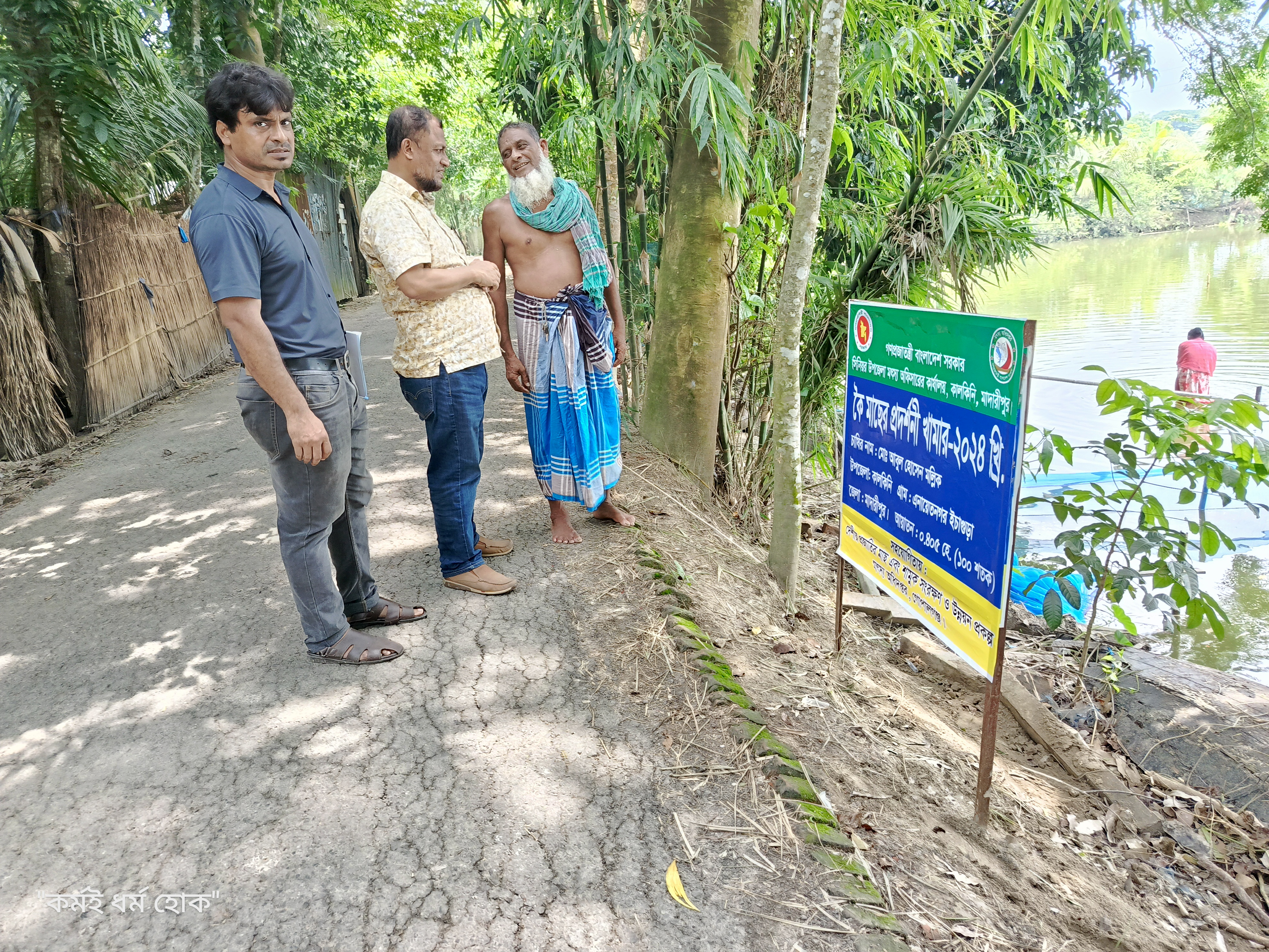 দেশীয় প্রজাতির মাছ এবং শামুক সংরক্ষণ ও উন্নয়ন প্রকল্পের আওতায় কই প্রদর্শণী চাষের পুকুর পরিদর্শণ