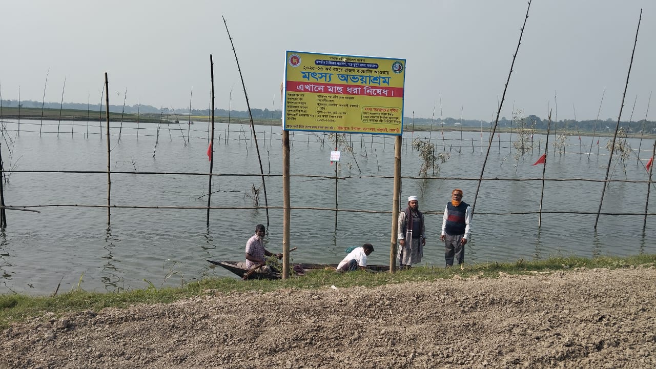 মৎস্য অভয়াশ্রম।