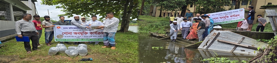 পোনা অবমুক্তি-২০২৪