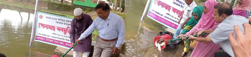 পোনা অবমুক্তি কার্যক্রম ২০২৪