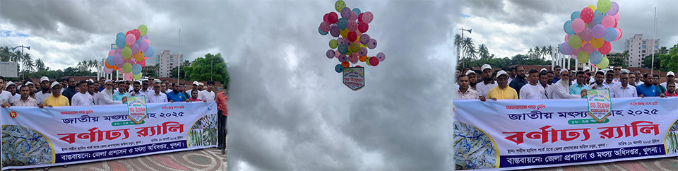 জাতীয় মৎস্য সপ্তাহ ২০২৫ উদ্ভোধনী ব্যানার