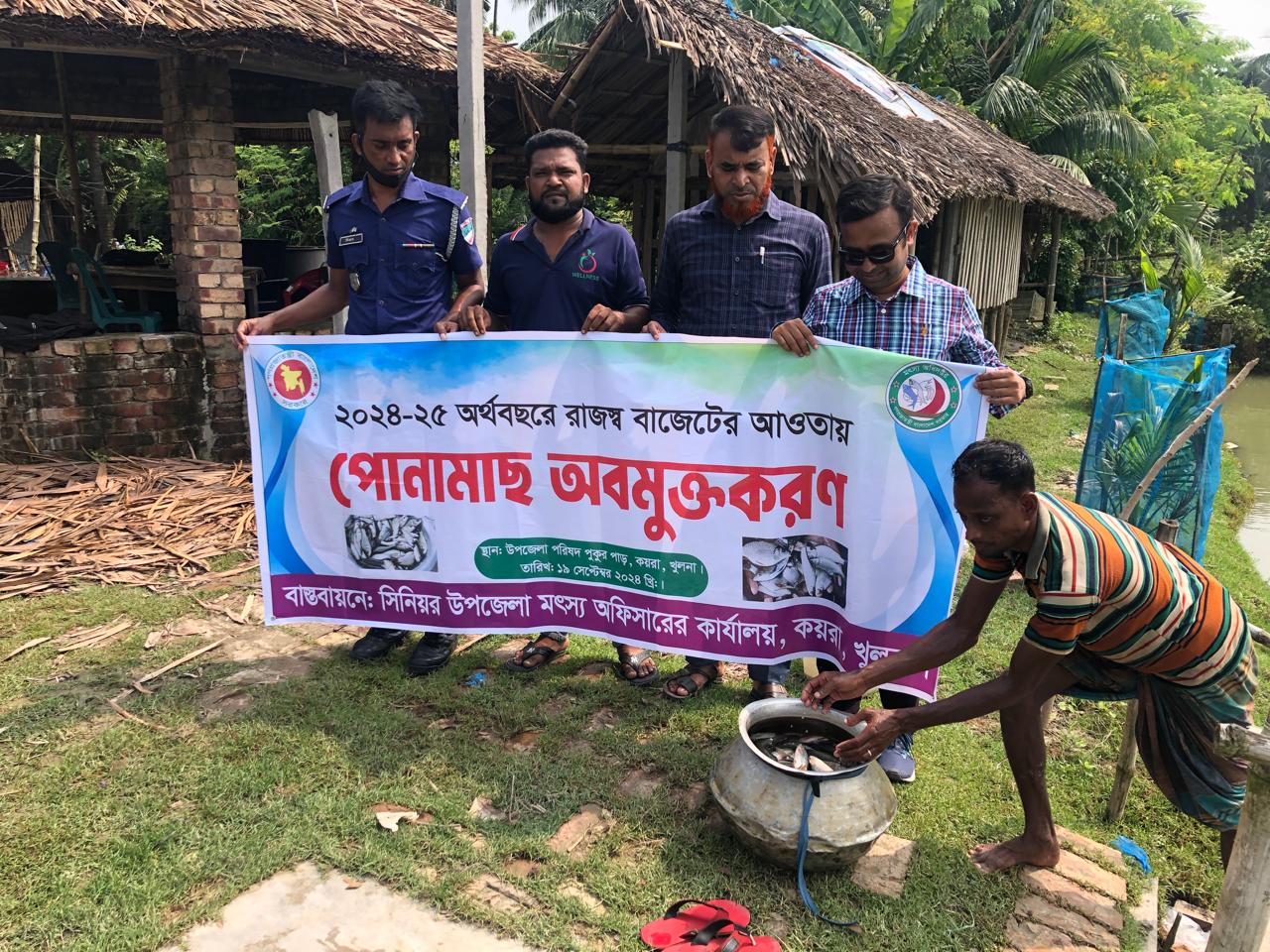 পোনামাছ অবমুক্তকরণ ২০২৪