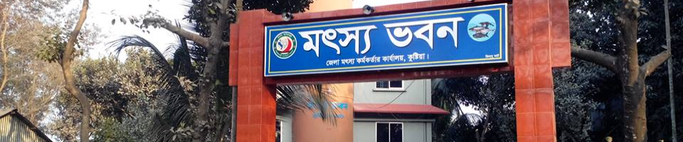 জেলা মৎস্য কর্মকর্তার কার্যালয়, কুষ্টিয়া