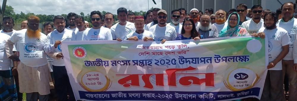 জাতীয় মৎস্য সপ্তাহ উদযাপন ২০২৫ খ্রি.