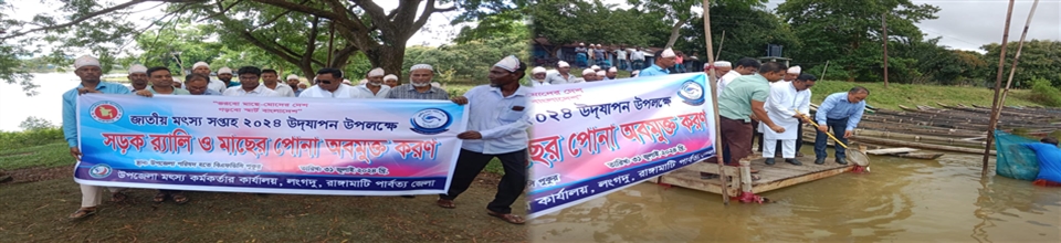 জাতীয় মৎস্য সপ্তাহ ২০২৪