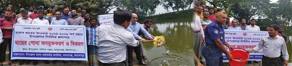 পোনামাছ অবমুক্তি (২০২৫-২০২৬)