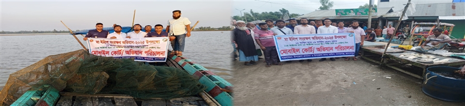 মা ইলিশ সংরক্ষণ অভিযান ২০২৫