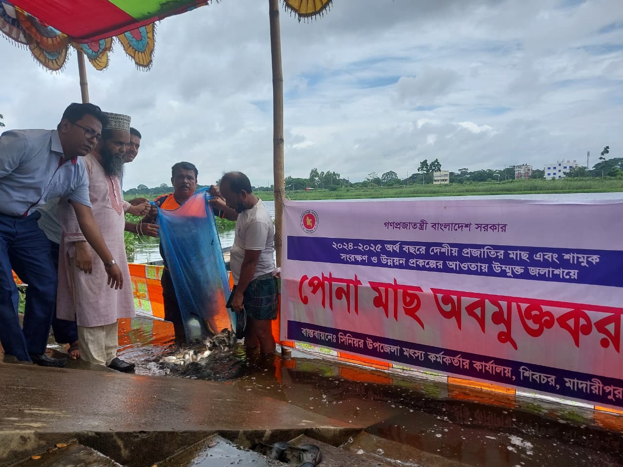 পোনা মাছ অবমুক্তকরণ