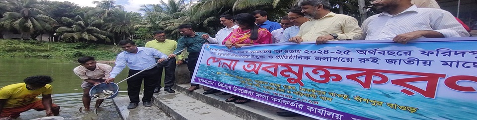 পোনা অবমুক্তি ২০২৪-২০২৫ (রাজস্ব)