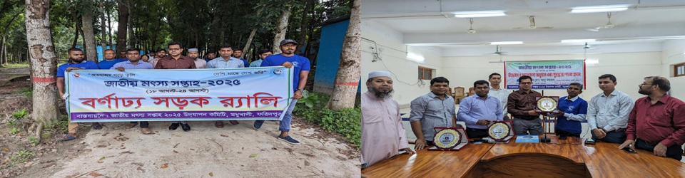 জাতীয় মৎস্য সপ্তাহ ২০২৫