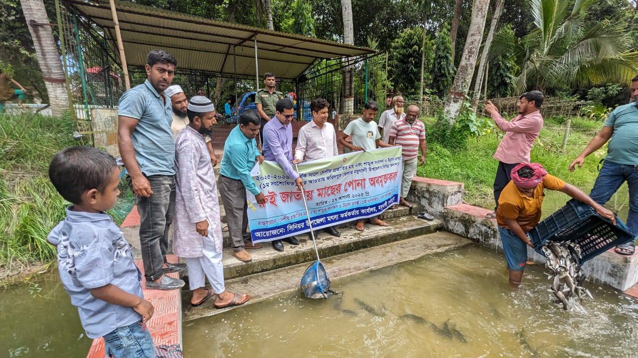 পোনা অবমুক্তি ২০২৫