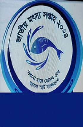 জাতীয় মৎস্য সপ্তাহ ২০২৪