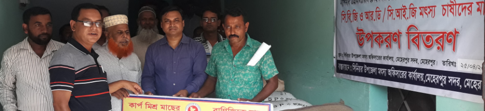 মৎস্যচাষে ব্যবহৃত উপকরণ বিতরন