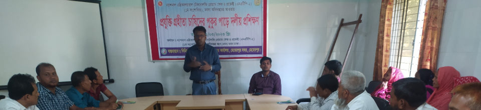 মৎস্য চাষি প্রশিক্ষণ