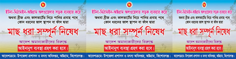 মাছ ধরা সম্পূর্ণ নিষেধ