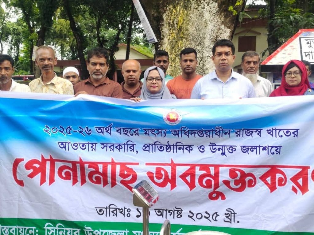 পোনা অবমুক্তি কার্যক্রম এর সচিত্র প্রতিবেদন