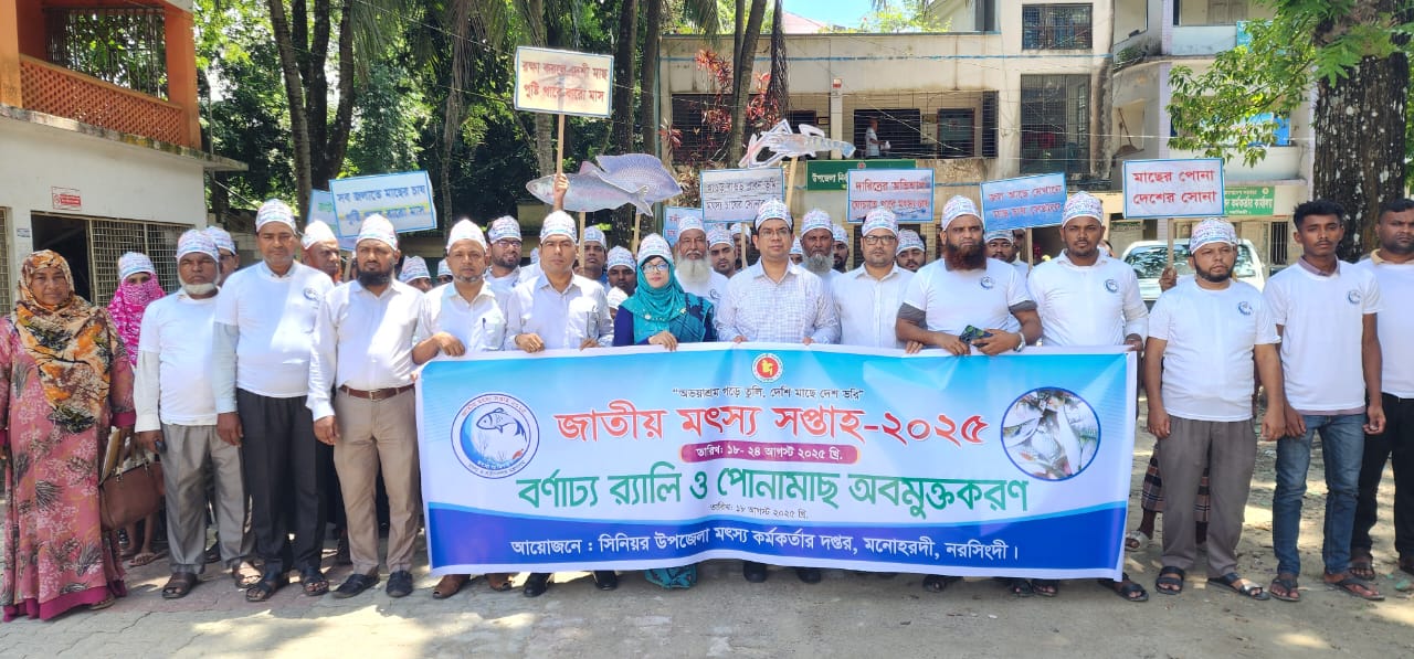 “জাতীয় মৎস্য সপ্তাহ-২০25”