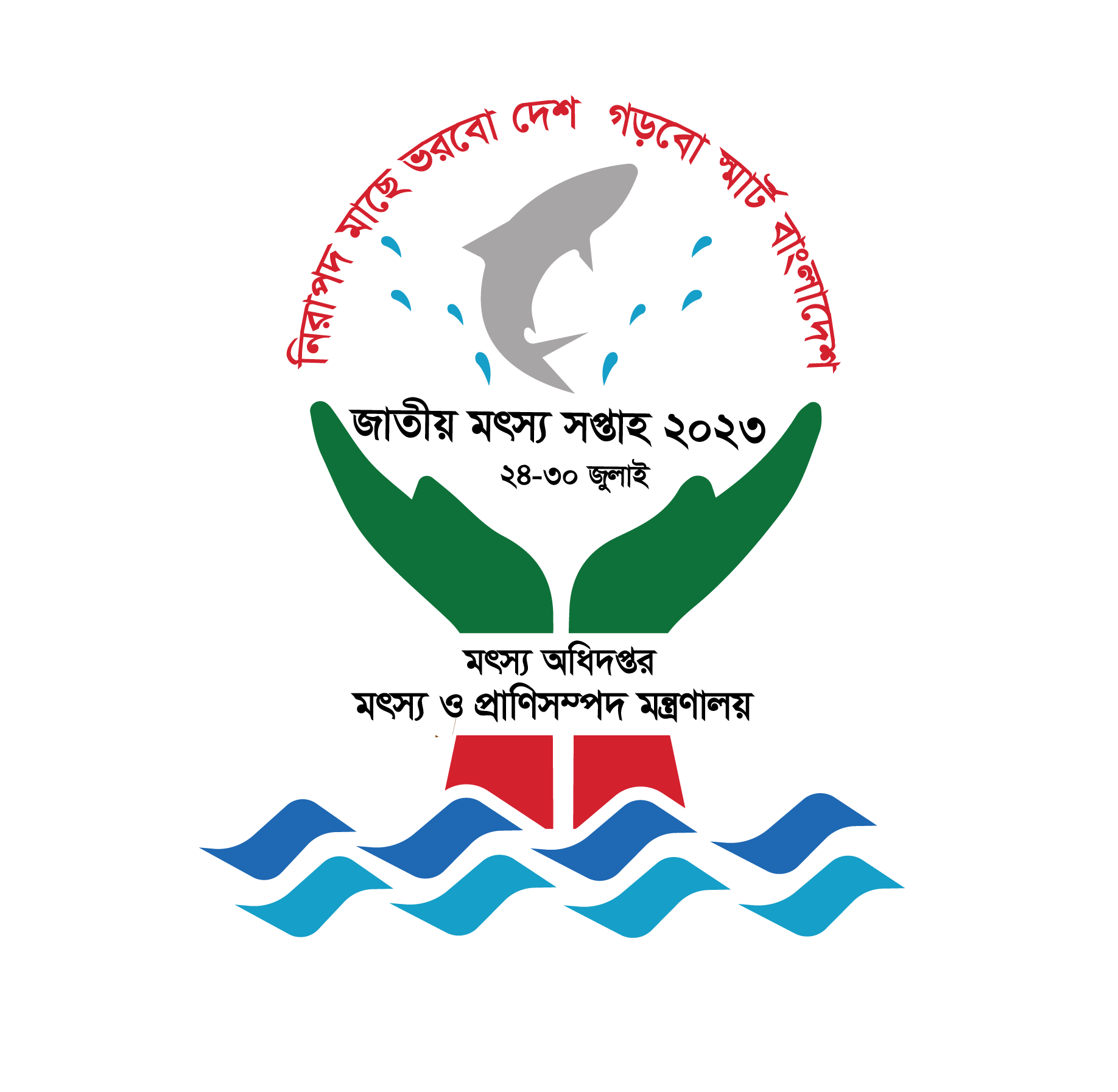 জাতীয় মৎস্য সপ্তাহ ২০২৩