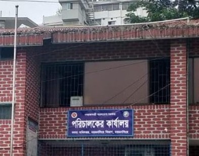 পরিচালকের কার্যালয়,মৎস্য অধিদপ্তর,ময়মনসিংহ বিভাগ,ময়মনসিংহ।