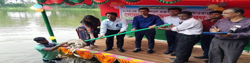 পোনা অবমুক্তকরণ